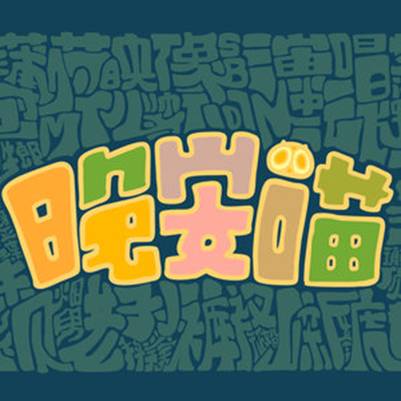 晚安喵（艾索演唱歌曲）