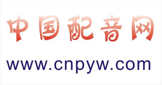 中国配音网站
