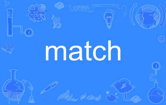 Match（英文单词，名词、动词）