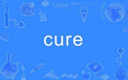 Cure（英文单词）