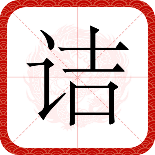 诘（汉语文字）