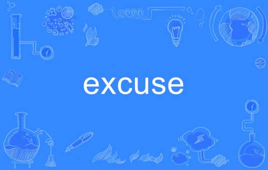 Excuse（英文单词）