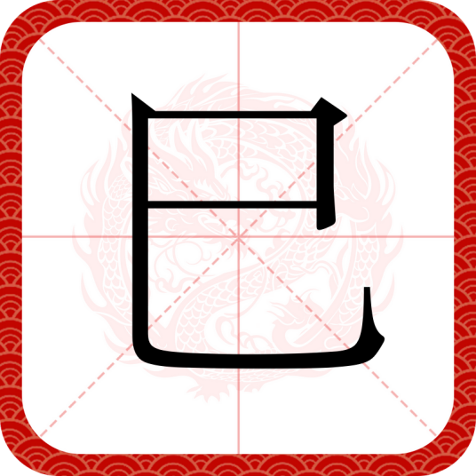 巳(汉字)