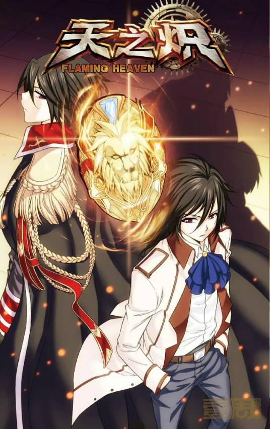 天之炽（小松、孙楠创作的漫画作品）