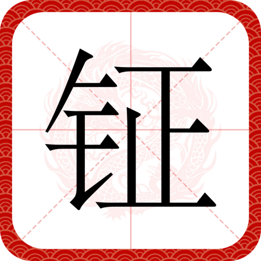 钲（汉语文字）