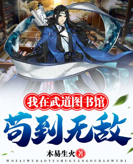 我在武道图书馆苟到无敌