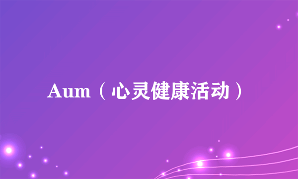Aum（心灵健康活动）