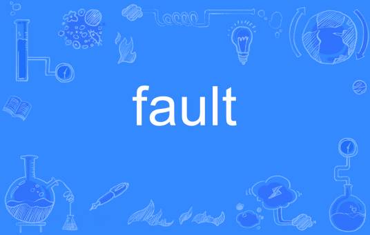 fault（英语单词）