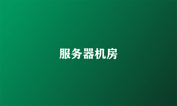 服务器机房