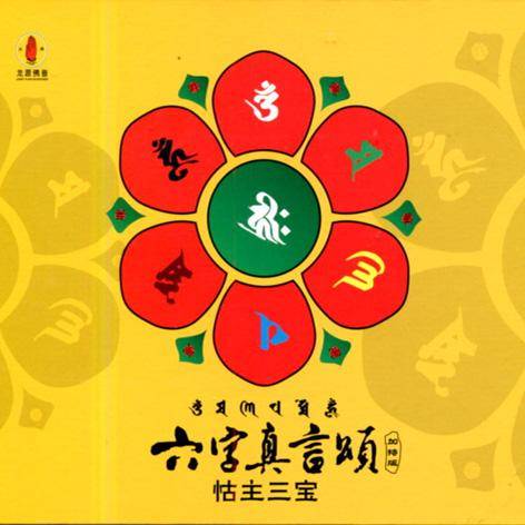 六字真言颂（蒙古歌手-莫尔根演唱音乐作品）