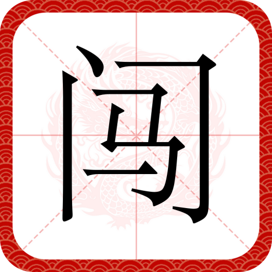 闯（汉语汉字）