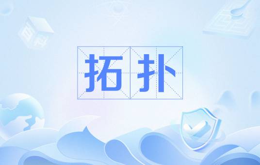 拓扑（计算机网络术语）