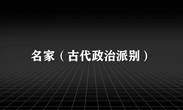 名家（古代政治派别）