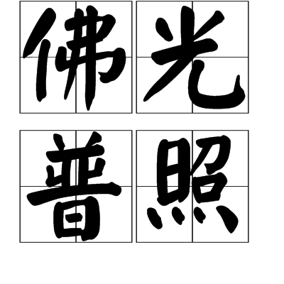 佛光普照（佛教术语）