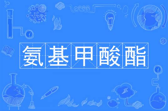 氨基甲酸酯