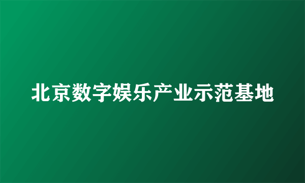 北京数字娱乐产业示范基地