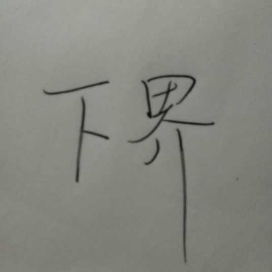 下界（汉语词语）