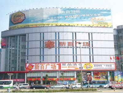 石家庄市人民商场