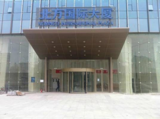 北方国际合作股份有限公司