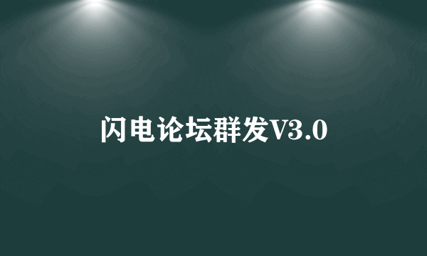 闪电论坛群发V3.0