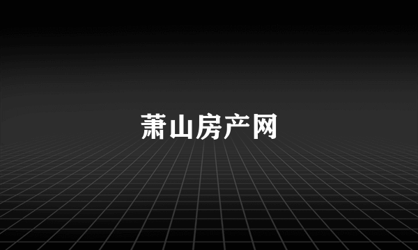 萧山房产网