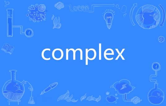 complex（英文单词）