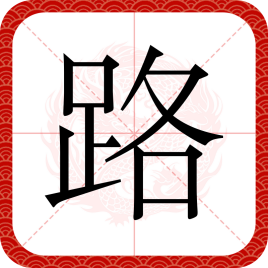 路（汉语汉字）