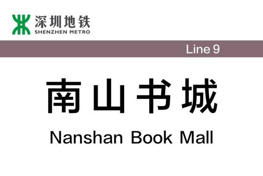 南山书城站