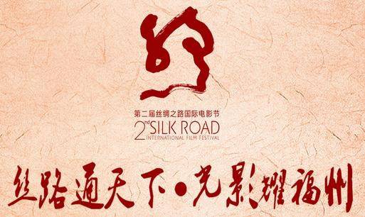 第2届丝绸之路国际电影节