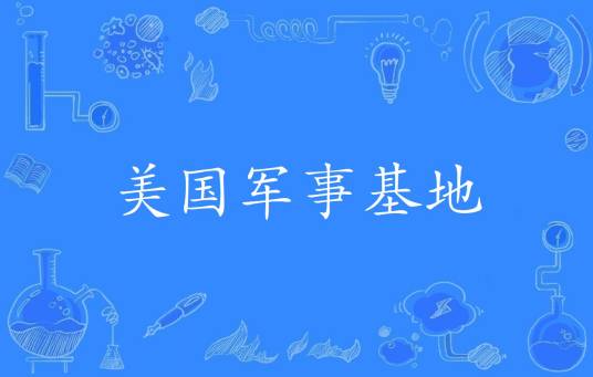 美国军事基地