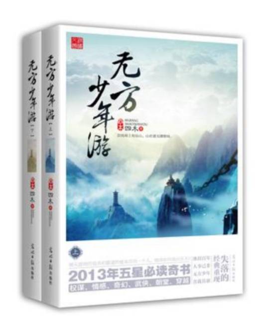 无方少年游（2013年光明日报出版社出版的图书）