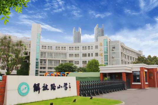 连云港市解放路小学