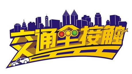 交通全接触