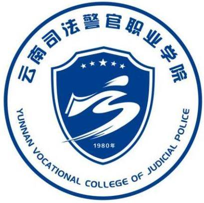云南司法警官职业学院