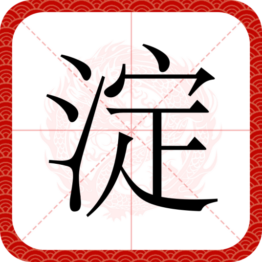 淀（汉语文字）