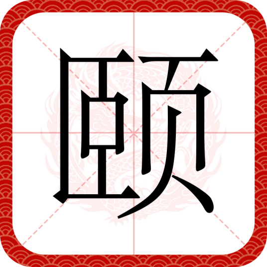 颐（汉语文字）