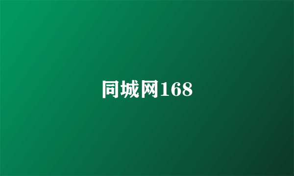 同城网168