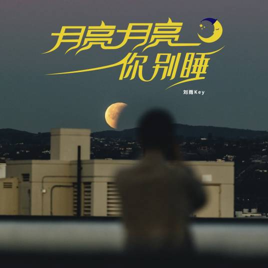 月亮月亮你别睡