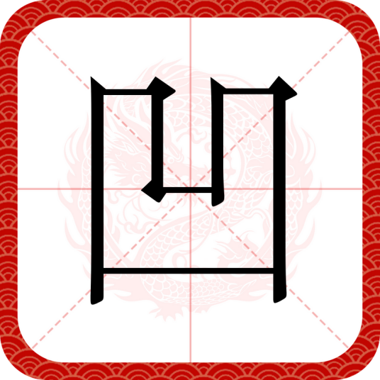 凹（汉语文字）