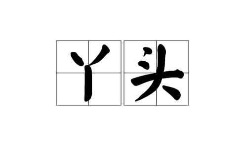 丫头（汉语词语）