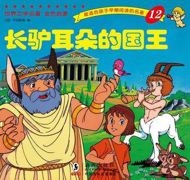 长驴耳朵的国王