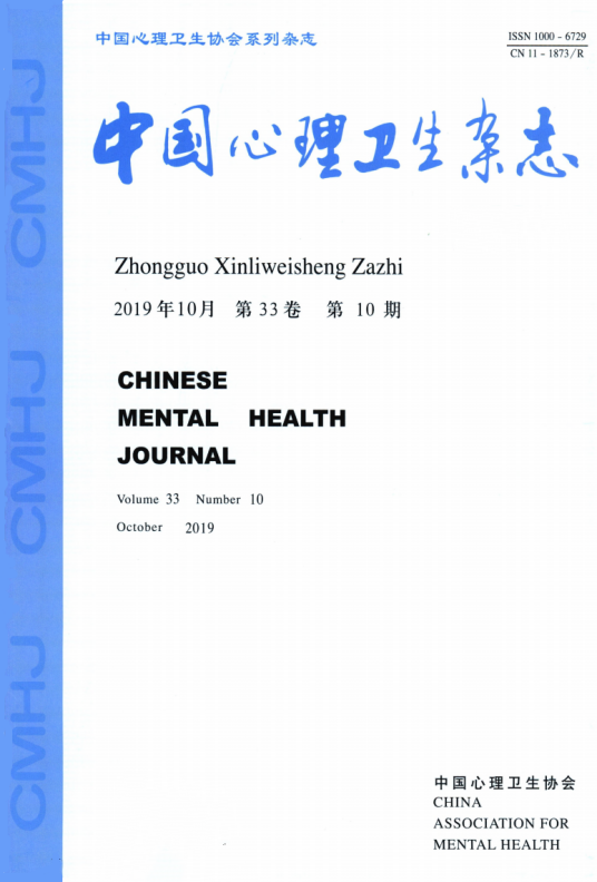 中国心理卫生杂志