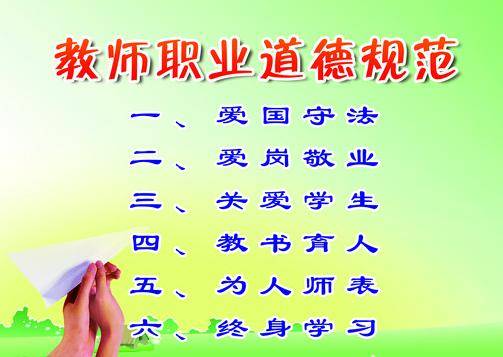 教师职业道德（道德规范）