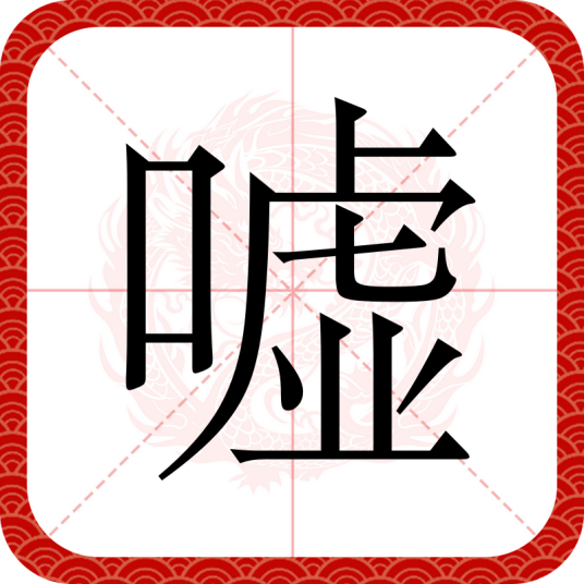 嘘（汉语文字）