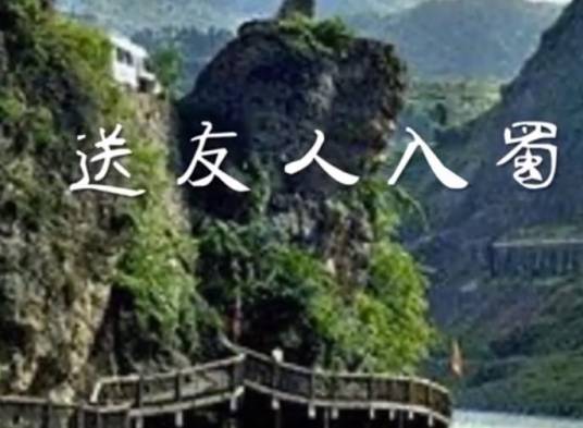 送友人入蜀（唐代李白诗作）