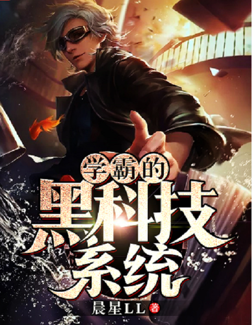 学霸的黑科技系统（晨星LL著网络小说）
