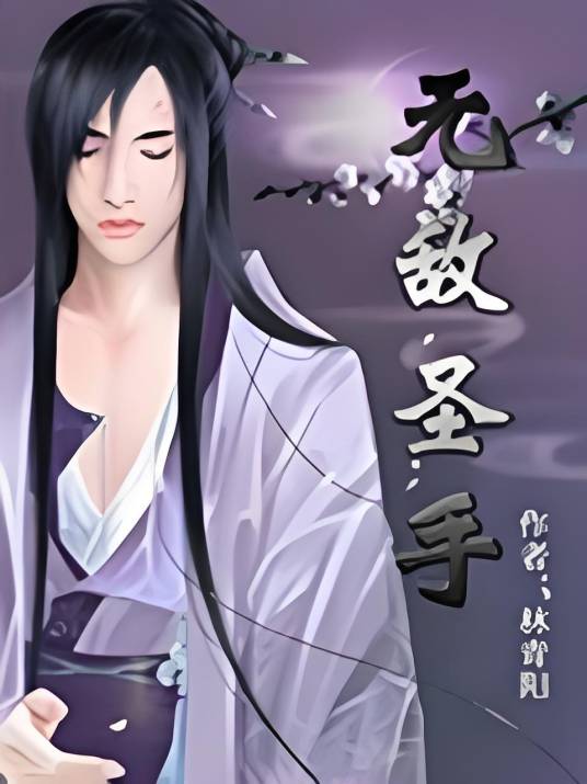 无敌圣手（林青阳（书坊）创作的网络小说）