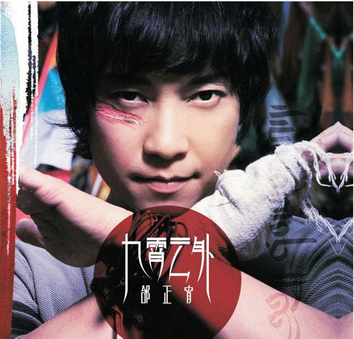 九霄云外（2009年邰正宵发行的音乐专辑）