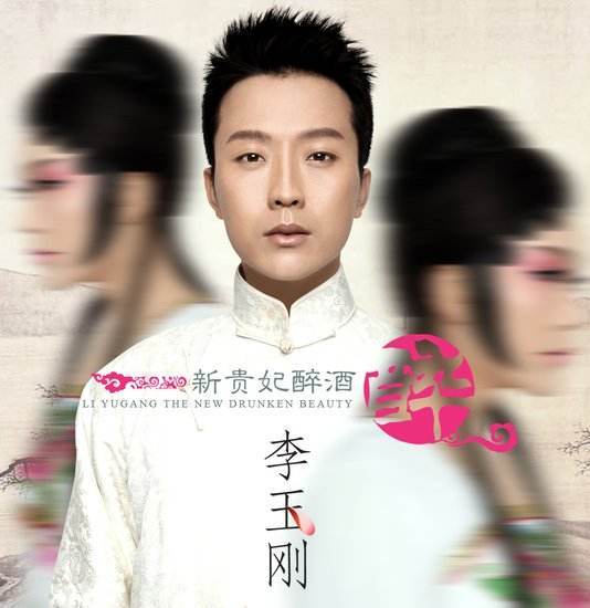 新贵妃醉酒（李玉刚演唱歌曲）
