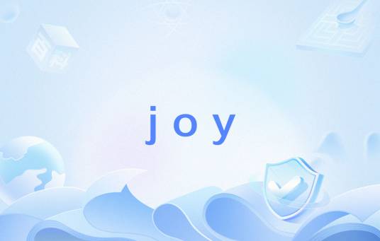 joy（英文单词）